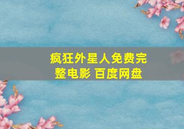 疯狂外星人免费完整电影 百度网盘